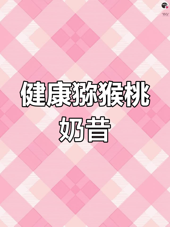 猕猴桃苹果奶昔,轻松畅饮又掉秤