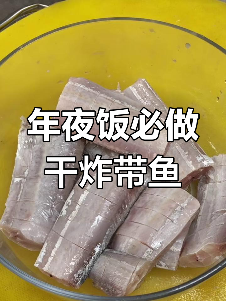 干炸带鱼的家常做法,年夜饭必备美味