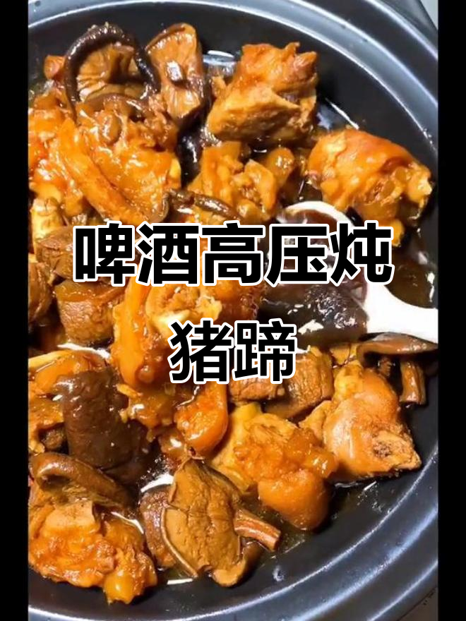 高压锅啤酒香菇猪蹄，软糯汤汁拌饭超下饭