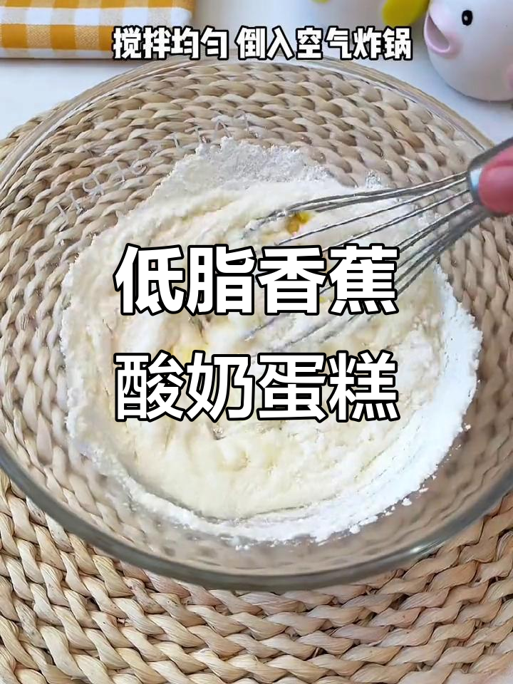 香蕉酸奶蛋糕,空气炸锅轻松做,低卡又美味