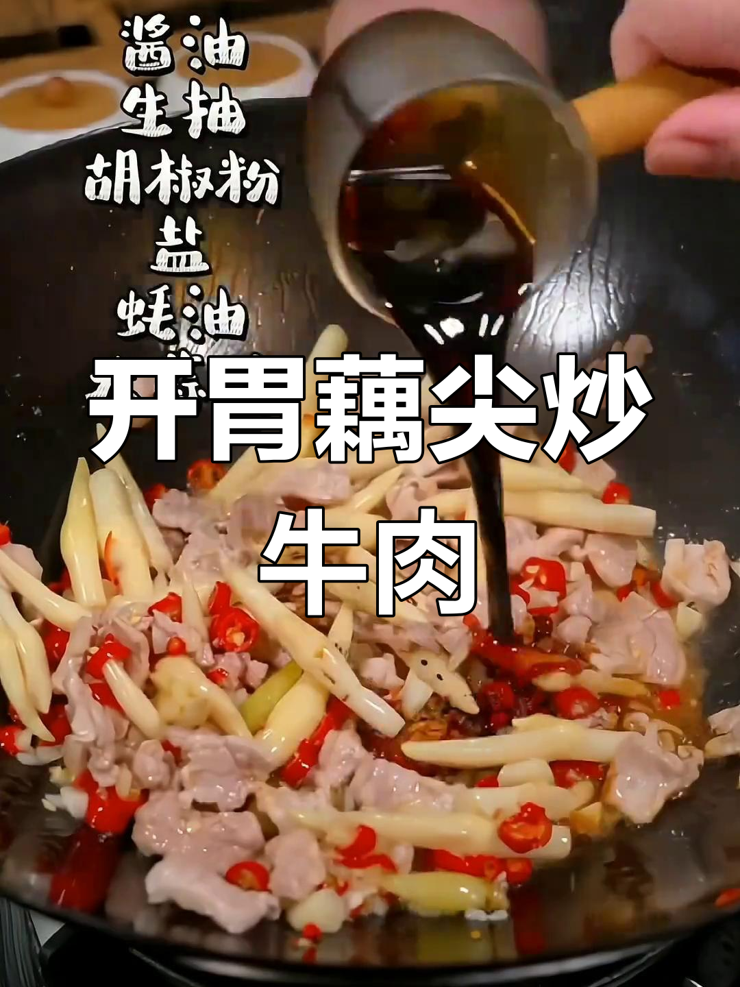 牛肉与藕尖的完美搭配,开胃又下饭