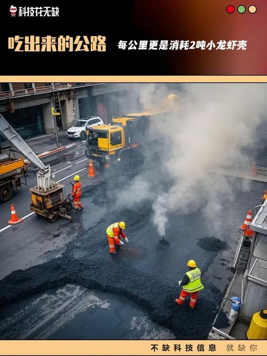 吃出来的公路:每公里更是消耗2吨小龙虾壳