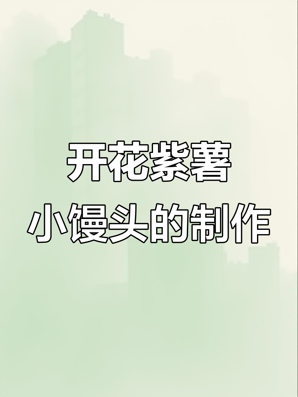 紫薯开花馒头,简单又营养的快手做法