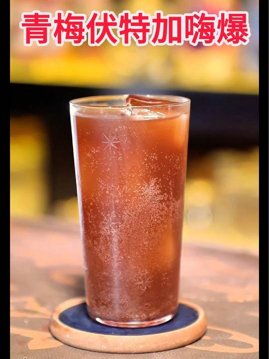 哪个叛逆孩子用青梅精调青梅伏特加鸡尾酒?