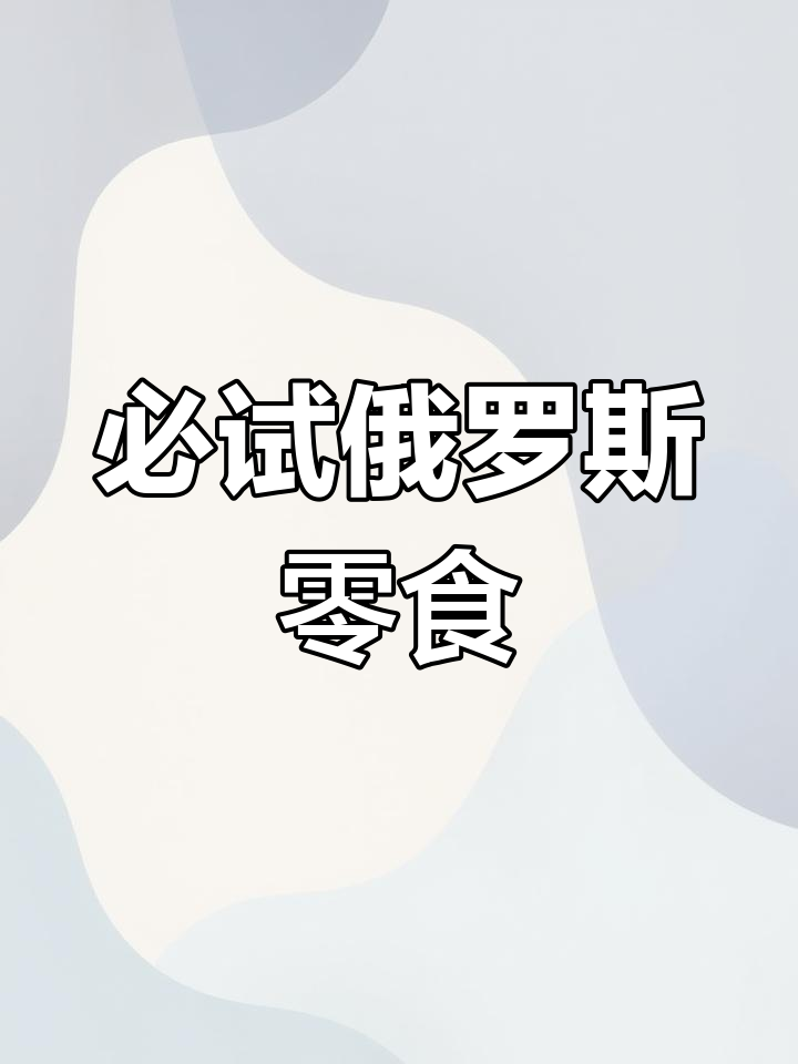 俄罗斯热销饼干推荐