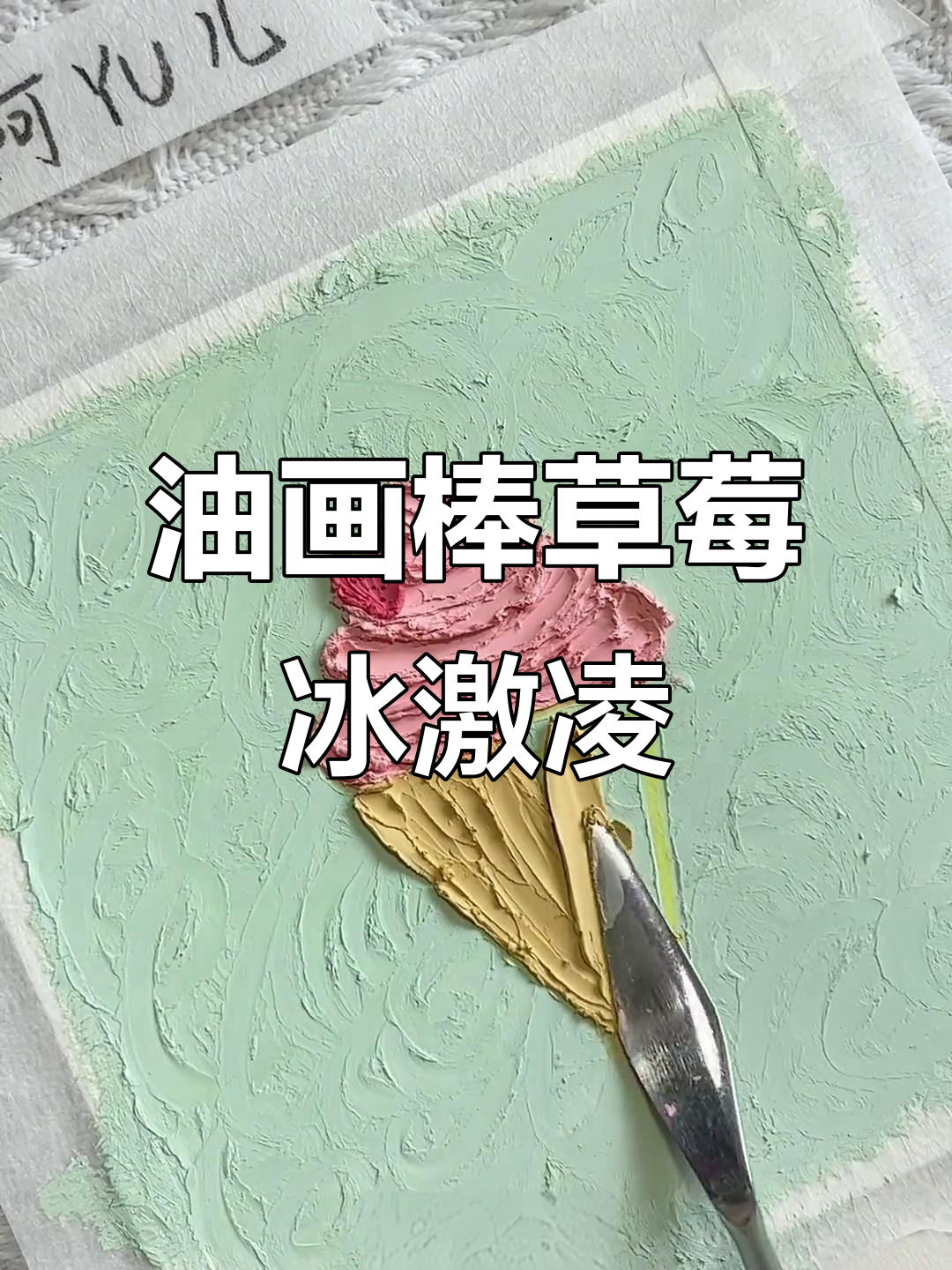 草莓冰激凌油画棒教程,轻松画出治愈系甜点