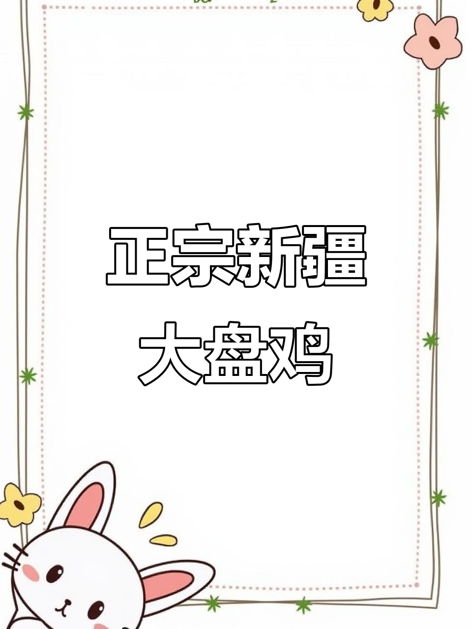 新疆大盘鸡，家常下饭做法大揭秘！