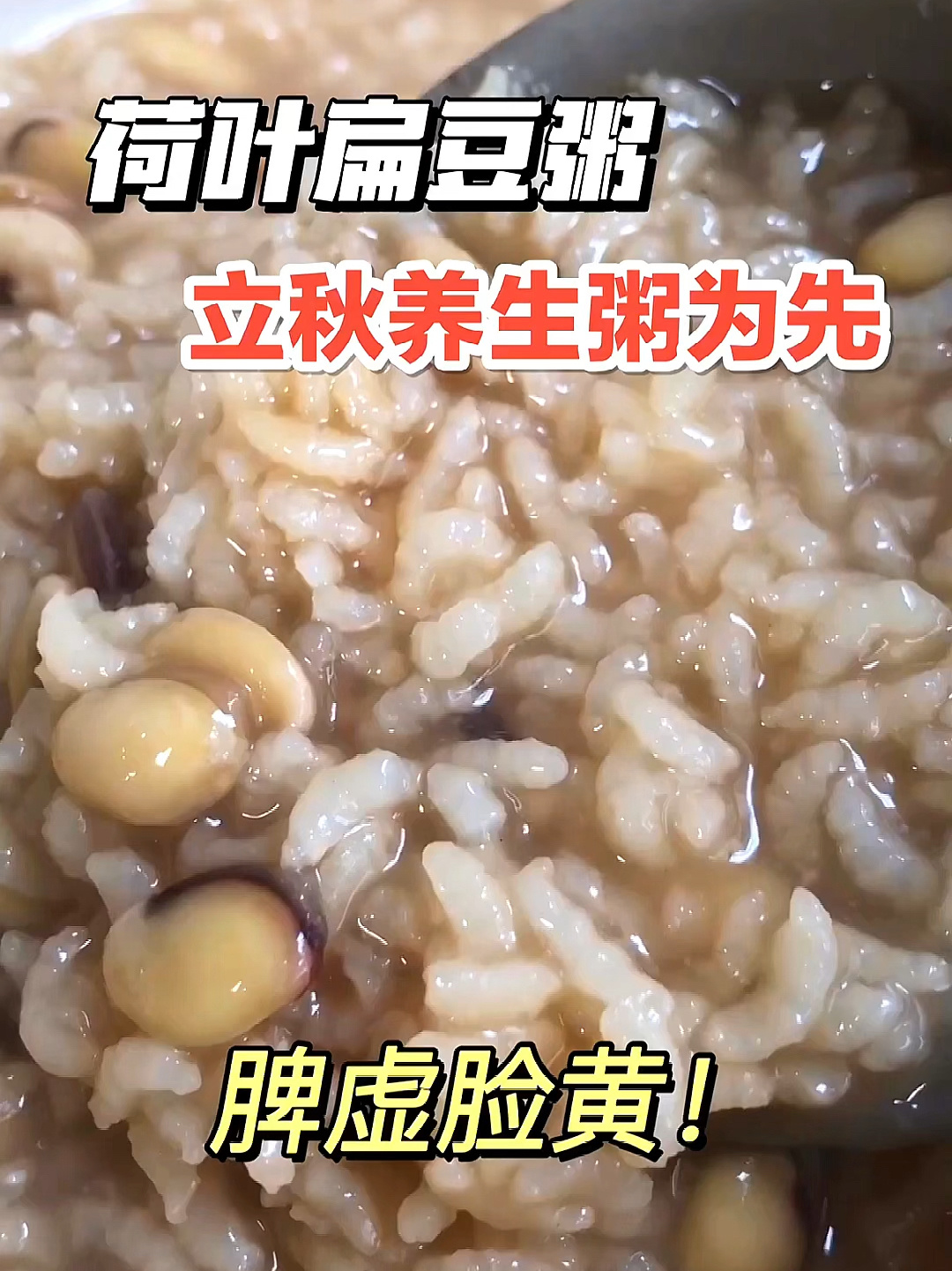 立秋一定要喝的一碗粥——荷叶扁豆粥