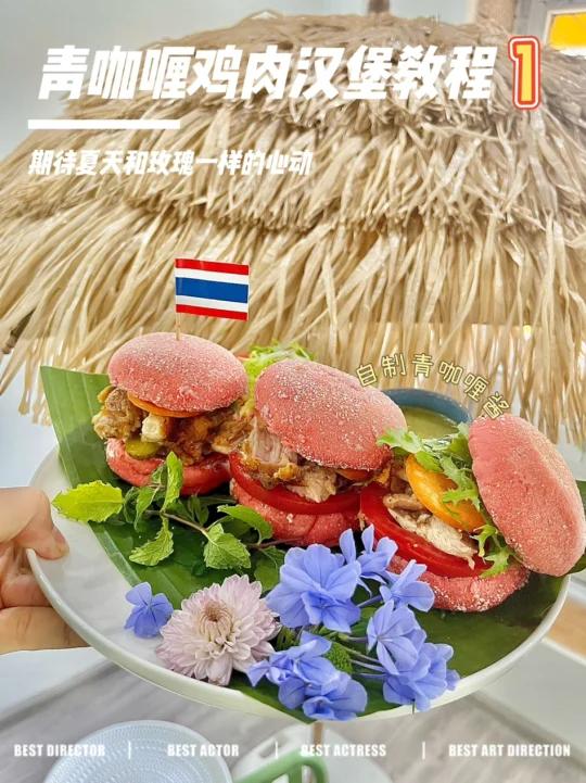 泰式绿咖喱鸡肉汉堡 谁能顶住粉色面包胚