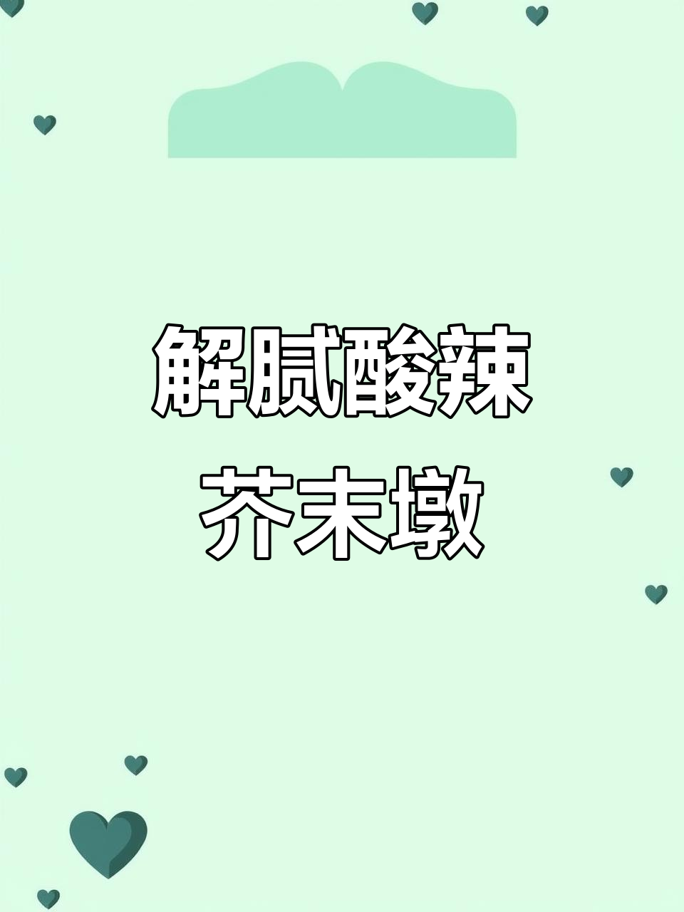 过年吃腻了大鱼大肉?试试这道酸辣爽口的芥末墩,解腻又开胃