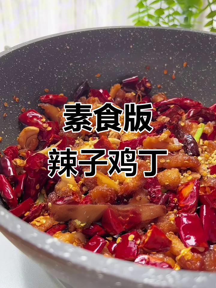 猴头菇做辣子鸡丁，口感超像肉！