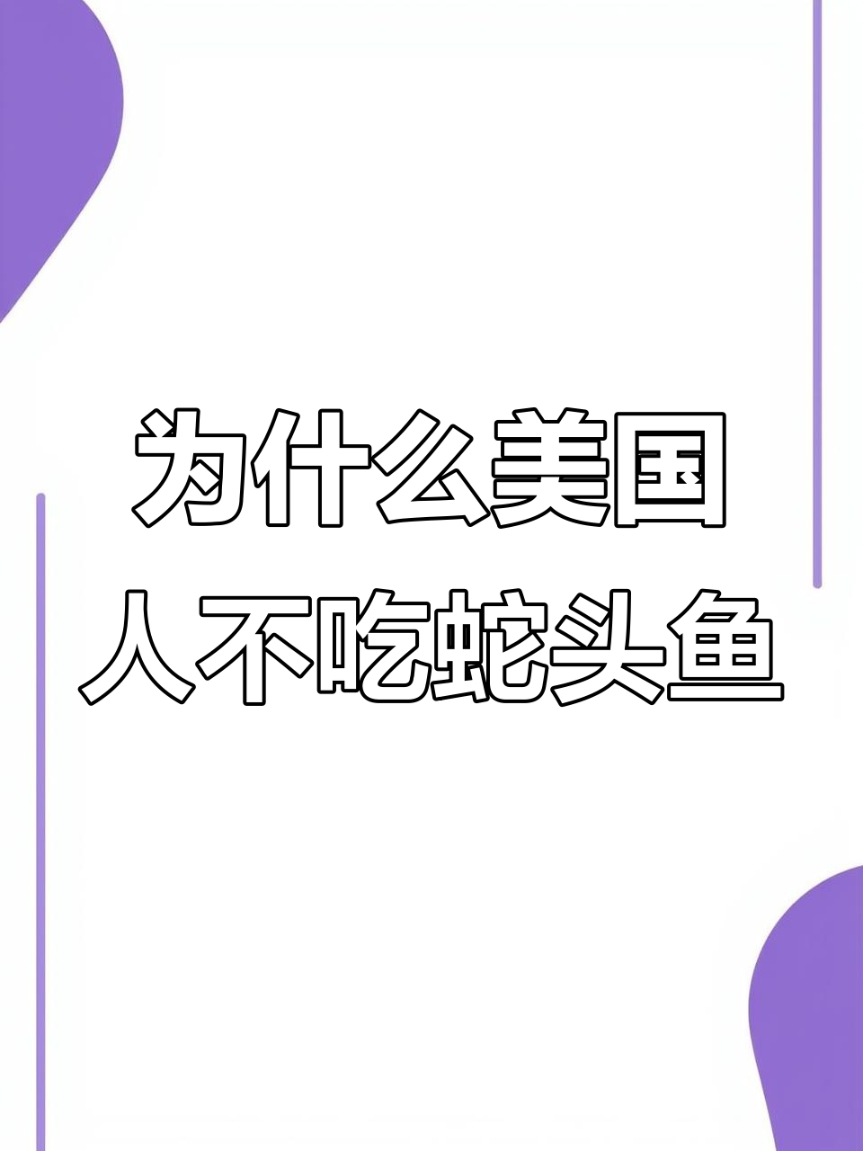 美国蛇头鱼泛滥成灾,为何不吃?污染和烹饪难题困扰