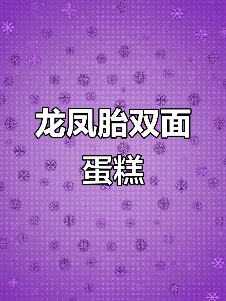 双面龙凤胎生日蛋糕,创意十足让人惊艳