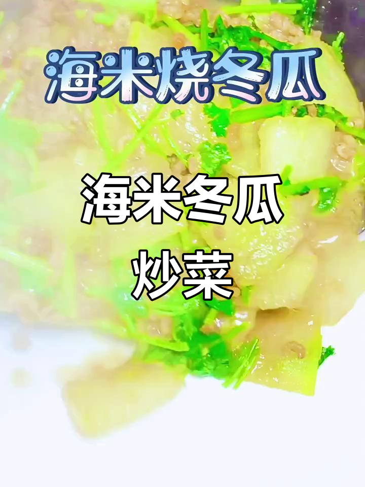 海米烧冬瓜,鲜香入味又下饭