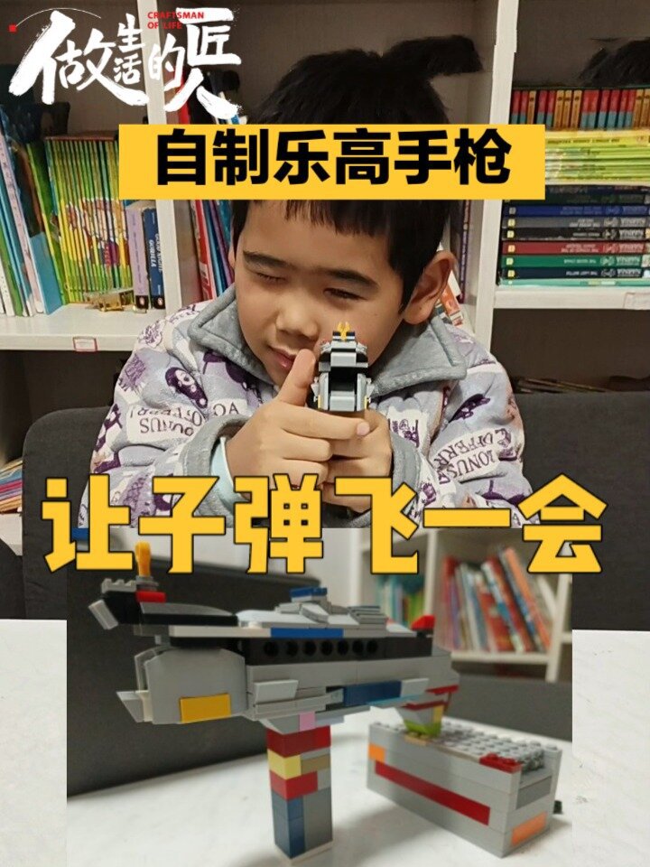 英语启蒙|自制乐高手枪(让子弹飞一会)