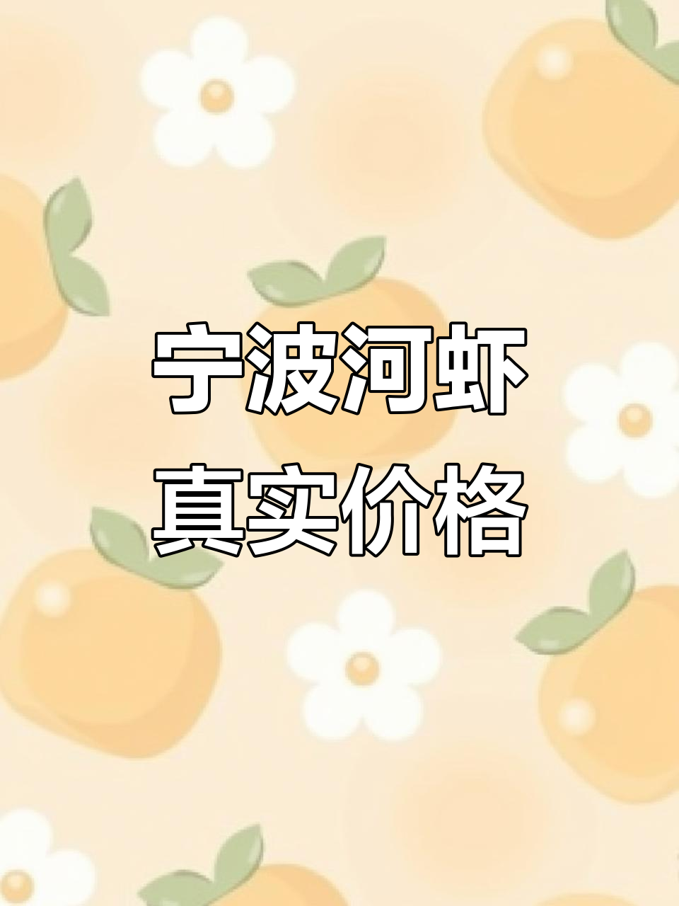 宁波本地野生河虾价格曝光,竟然这么贵!
