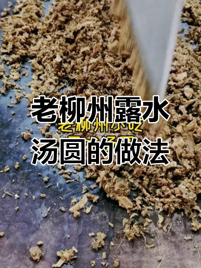 柳州老味道,露水汤圆制作揭秘