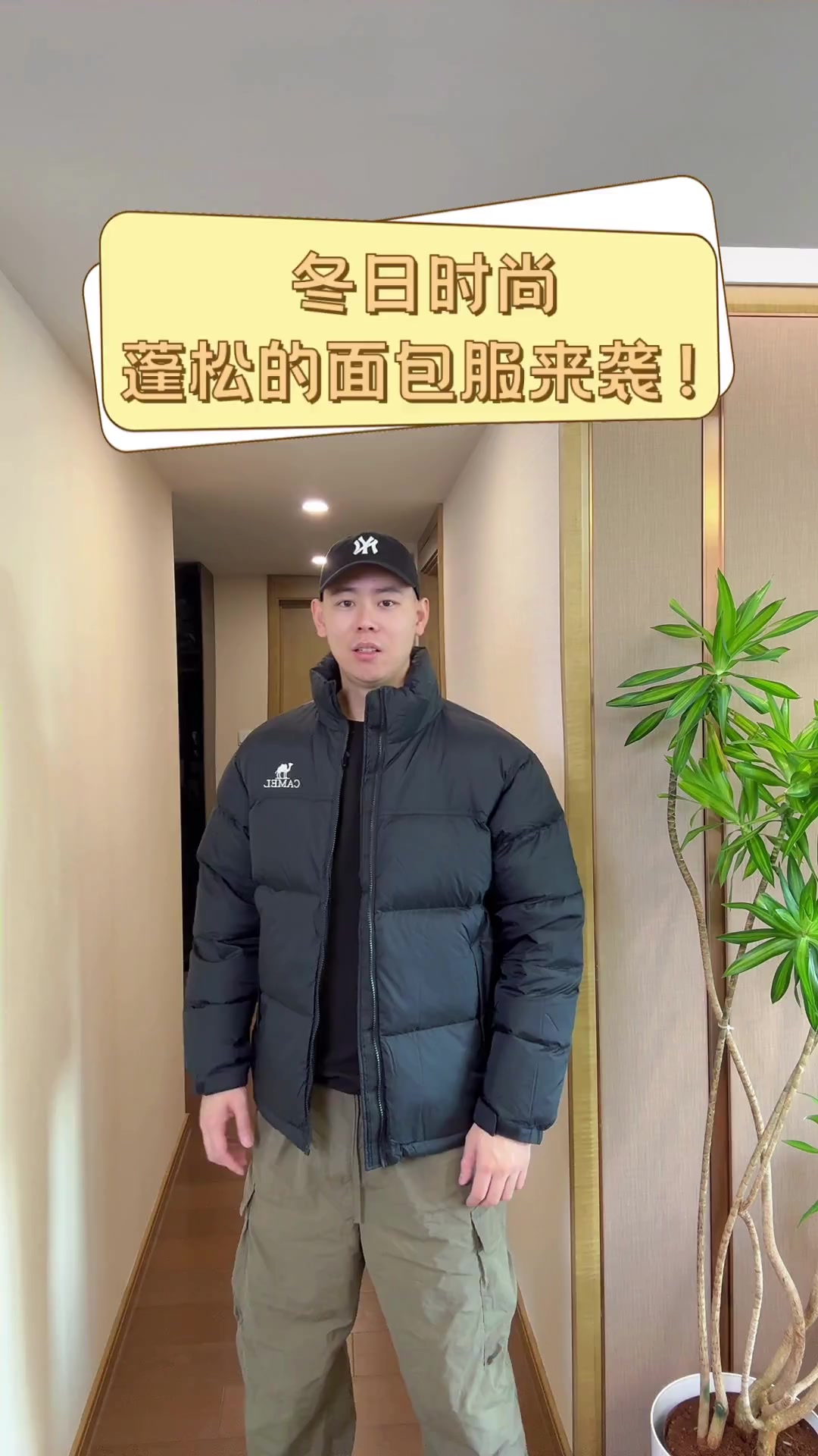 冬日时尚,蓬松的面包服来袭!