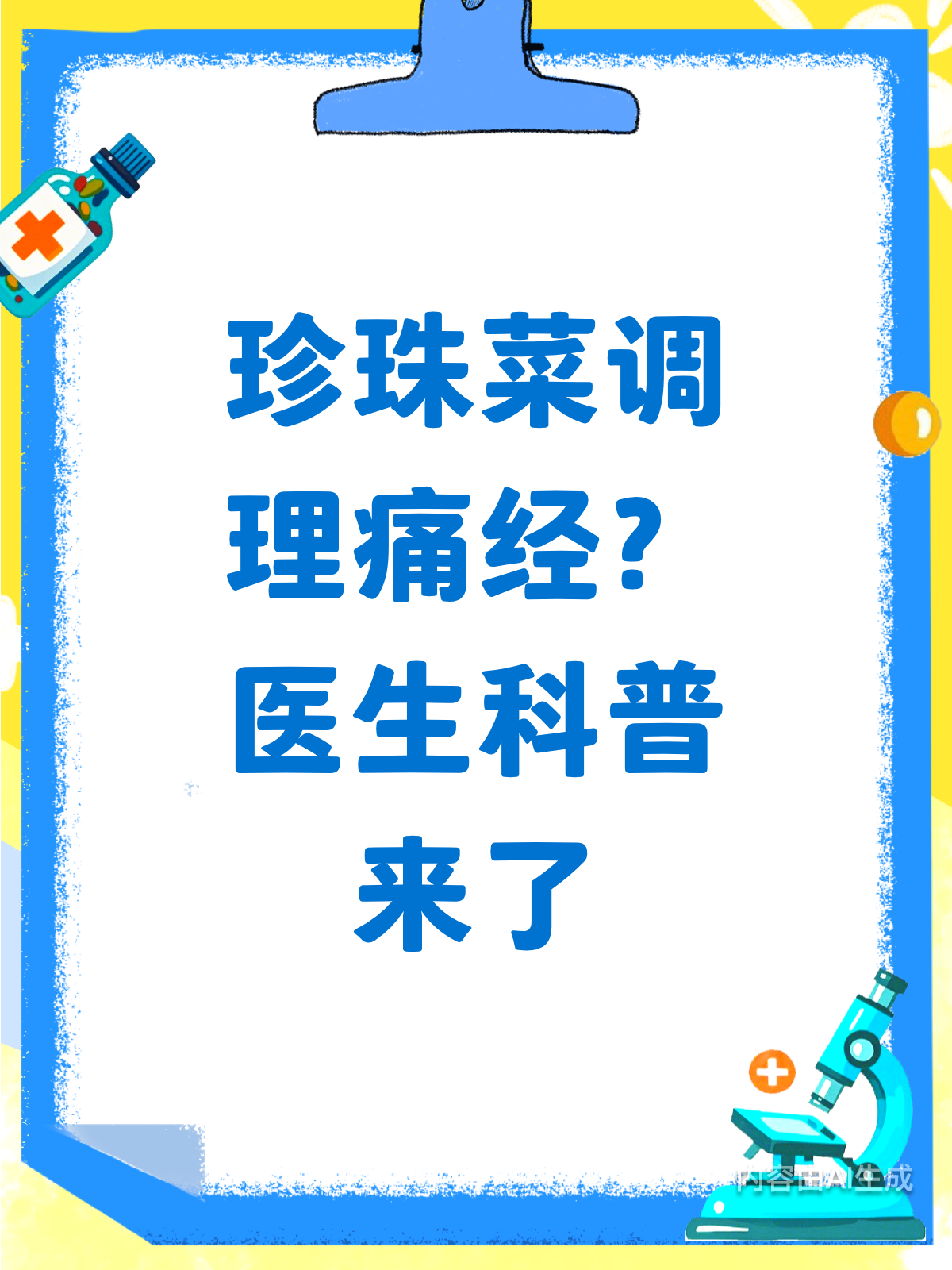 吃珍珠菜真能调理痛经?医生来揭秘