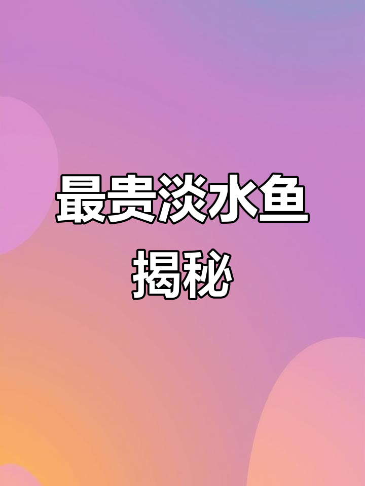 国内最昂贵的淡水鱼，你绝对想不到！