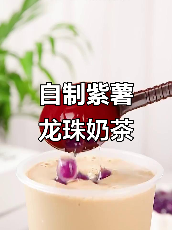 夏季必备紫薯龙珠奶茶,简单又美味