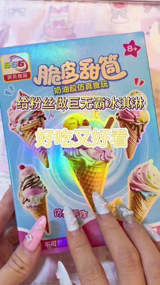 给粉丝做巨无霸冰淇淋 #手工 #食玩 #迷你食玩 #冰淇淋 #玩具