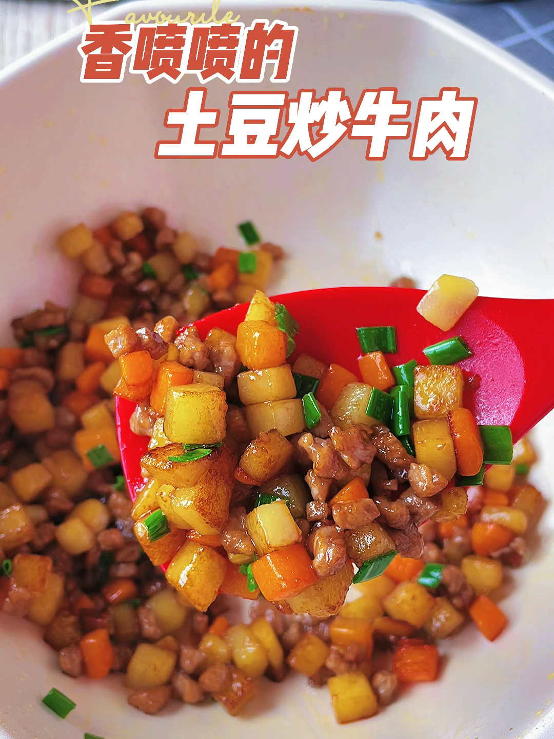 超好吃的土豆牛肉盖饭