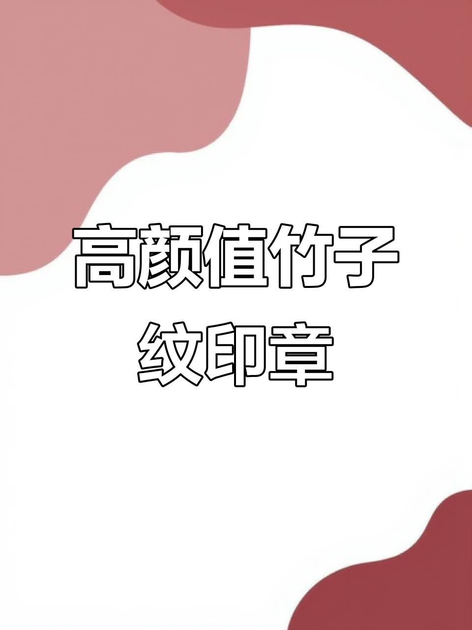 竹子纹印章与鸡血石的完美结合,收藏价值极高