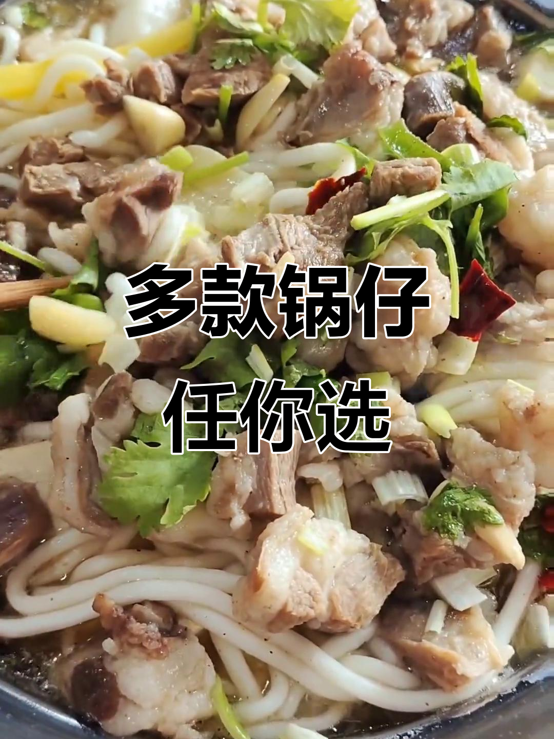 羊肉锅仔美味来袭,排骨牛肉锅仔等你尝