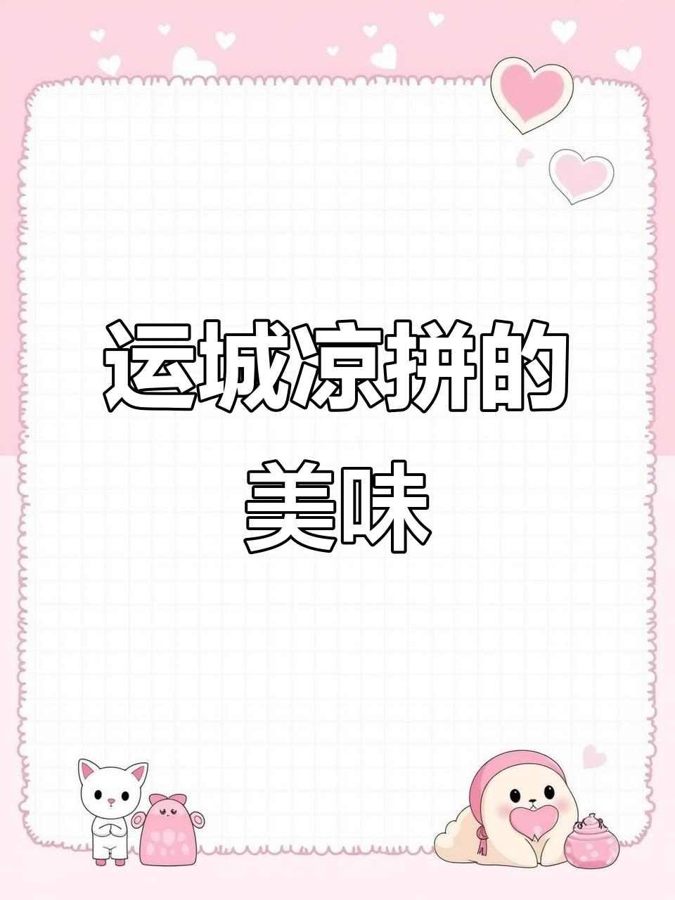 运城凉菜大揭秘,酸甜口凉皮让你怀念家乡味