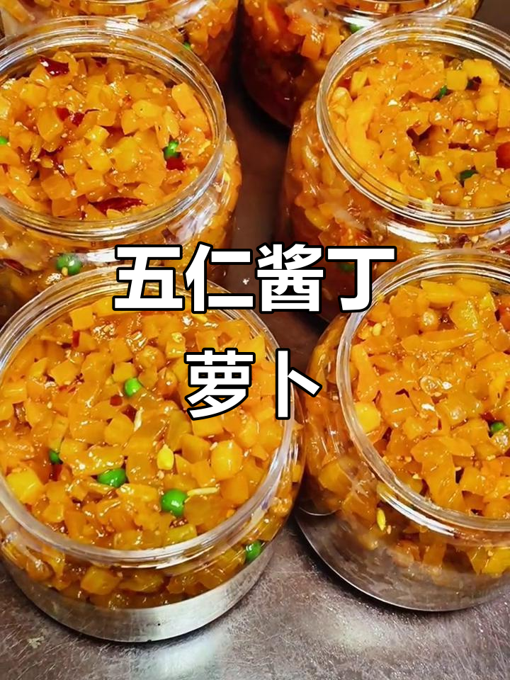 五仁酱丁萝卜,酥脆咸香微辣口感,现做现发超美味