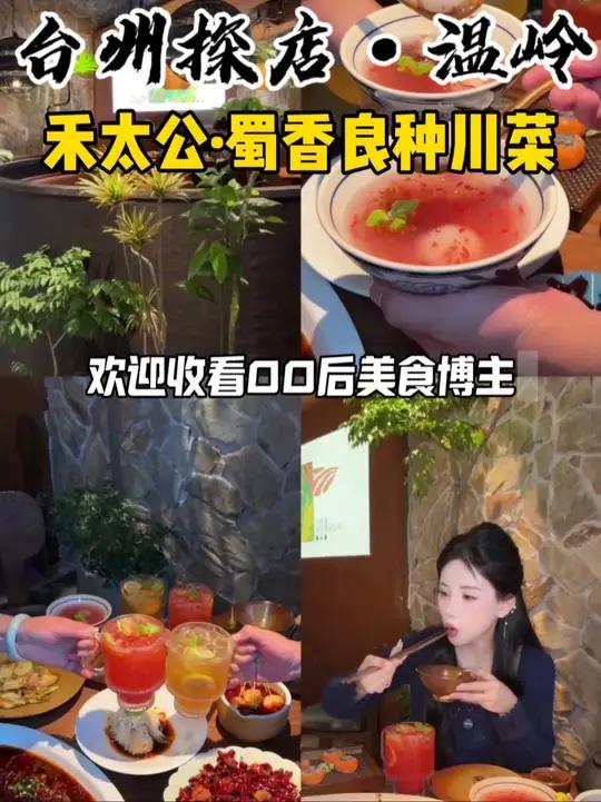 温岭新开的漂亮饭 禾太公68抵100！连川菜都做的这么精致！