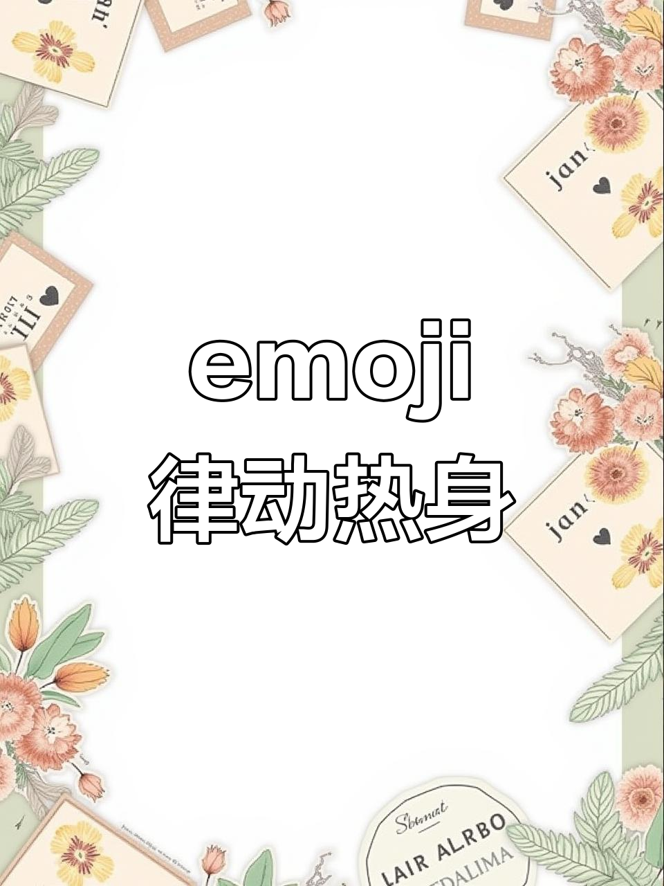 一起动起来,拒绝面瘫!emoji律动热身PPT