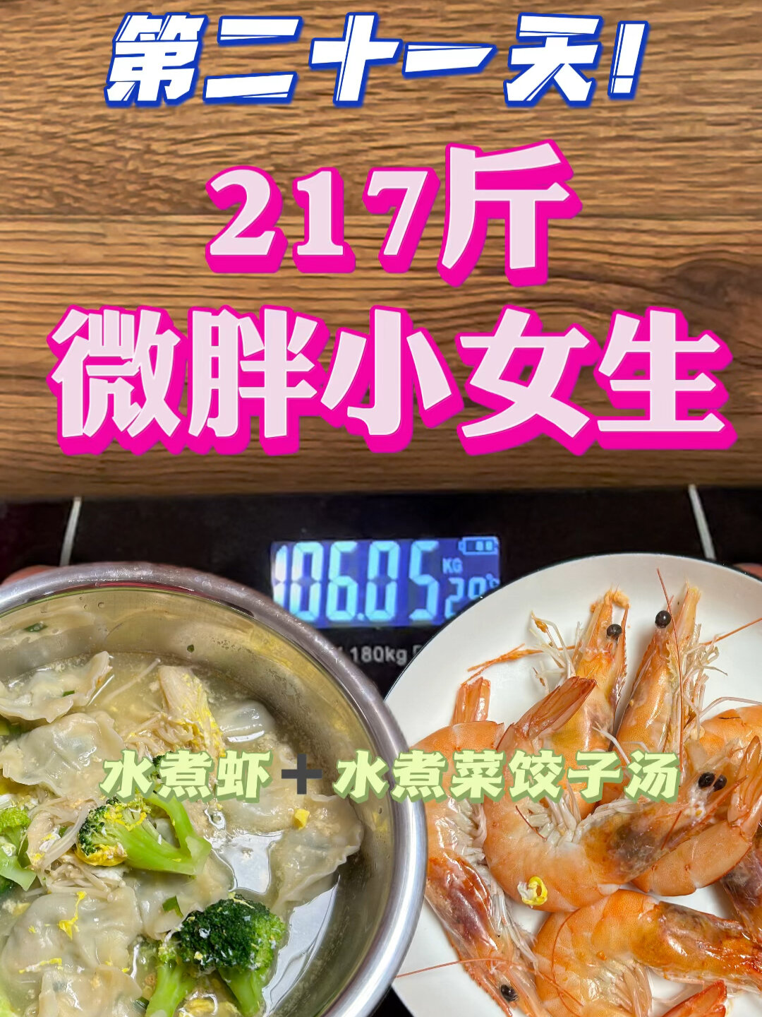 217斤减脂:今天吃韭菜虾仁鸡蛋水饺