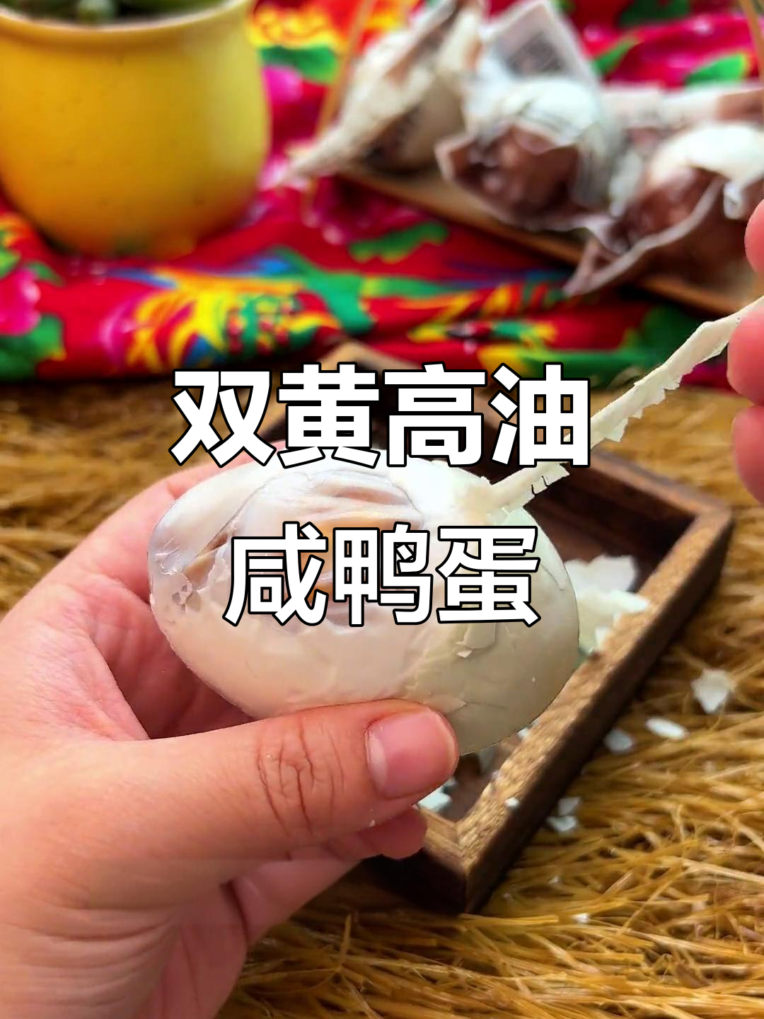 高邮双黄咸鸭蛋,松沙流油让人停不下来!