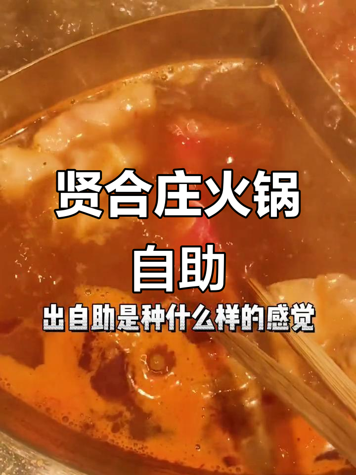 吉林贤合庄火锅自助,麻辣牛肉必试!