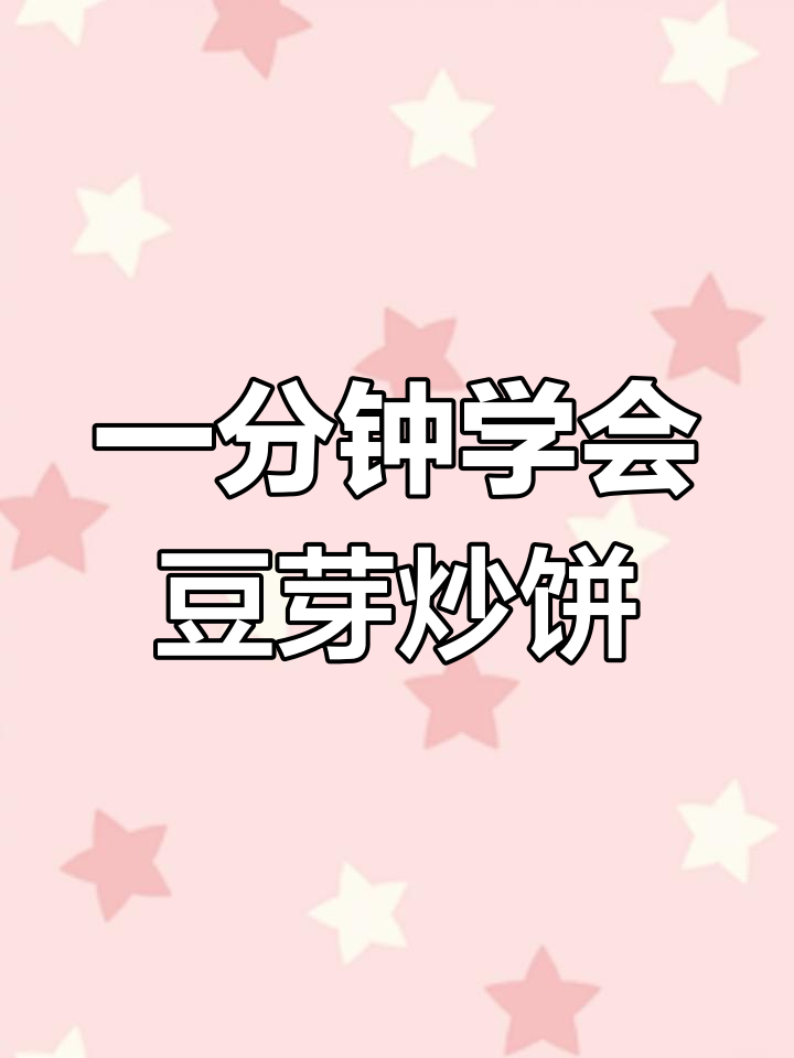夜市经典豆芽炒饼,家常美味轻松学