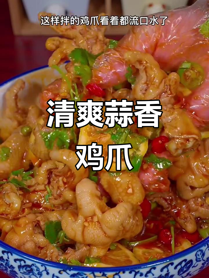 蒜香鸡爪,简单又美味,学会这道凉拌菜,夏天必备!