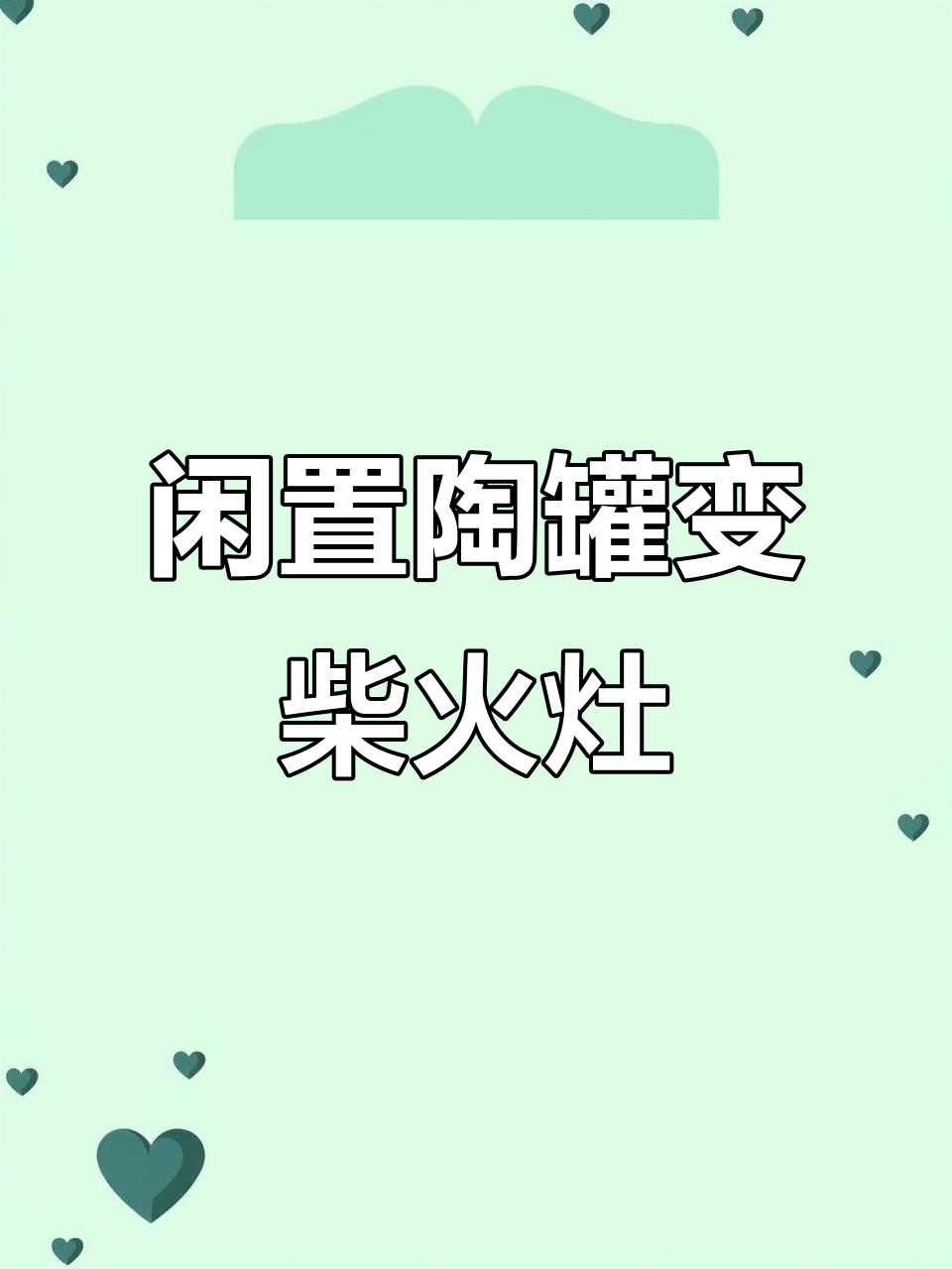 用废陶罐DIY柴火灶,省钱又实用,炉膛内壁这样垒更耐用