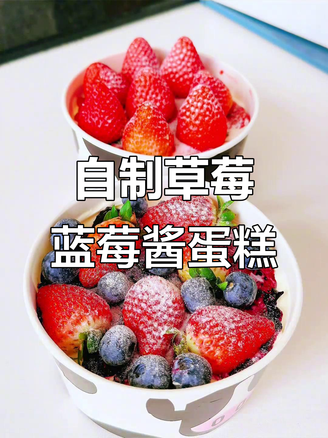 草莓蓝莓酱做蛋糕,纯天然果酱带来美味惊喜