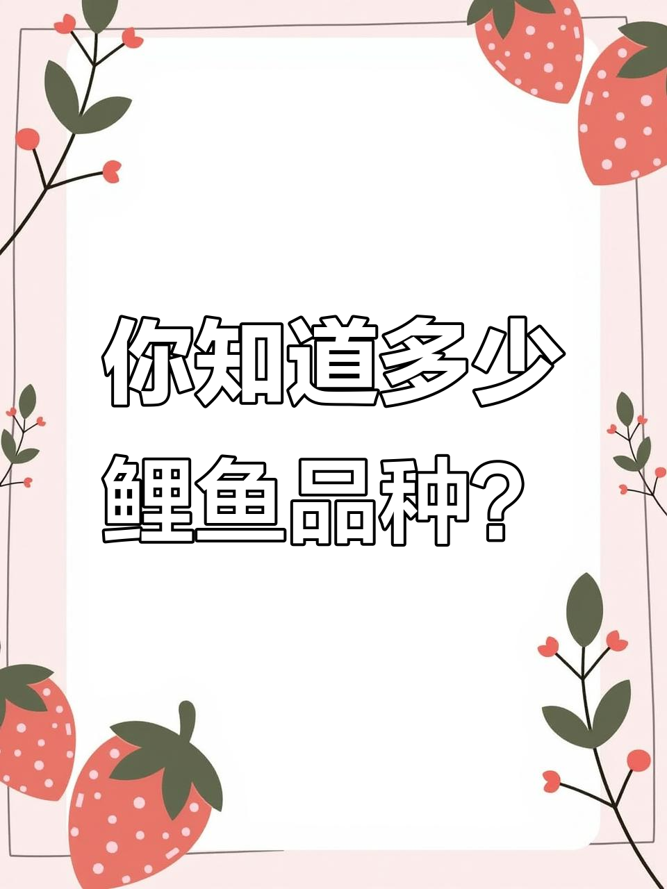 鲤鱼品种大揭秘:12种你不得不知的鲤鱼