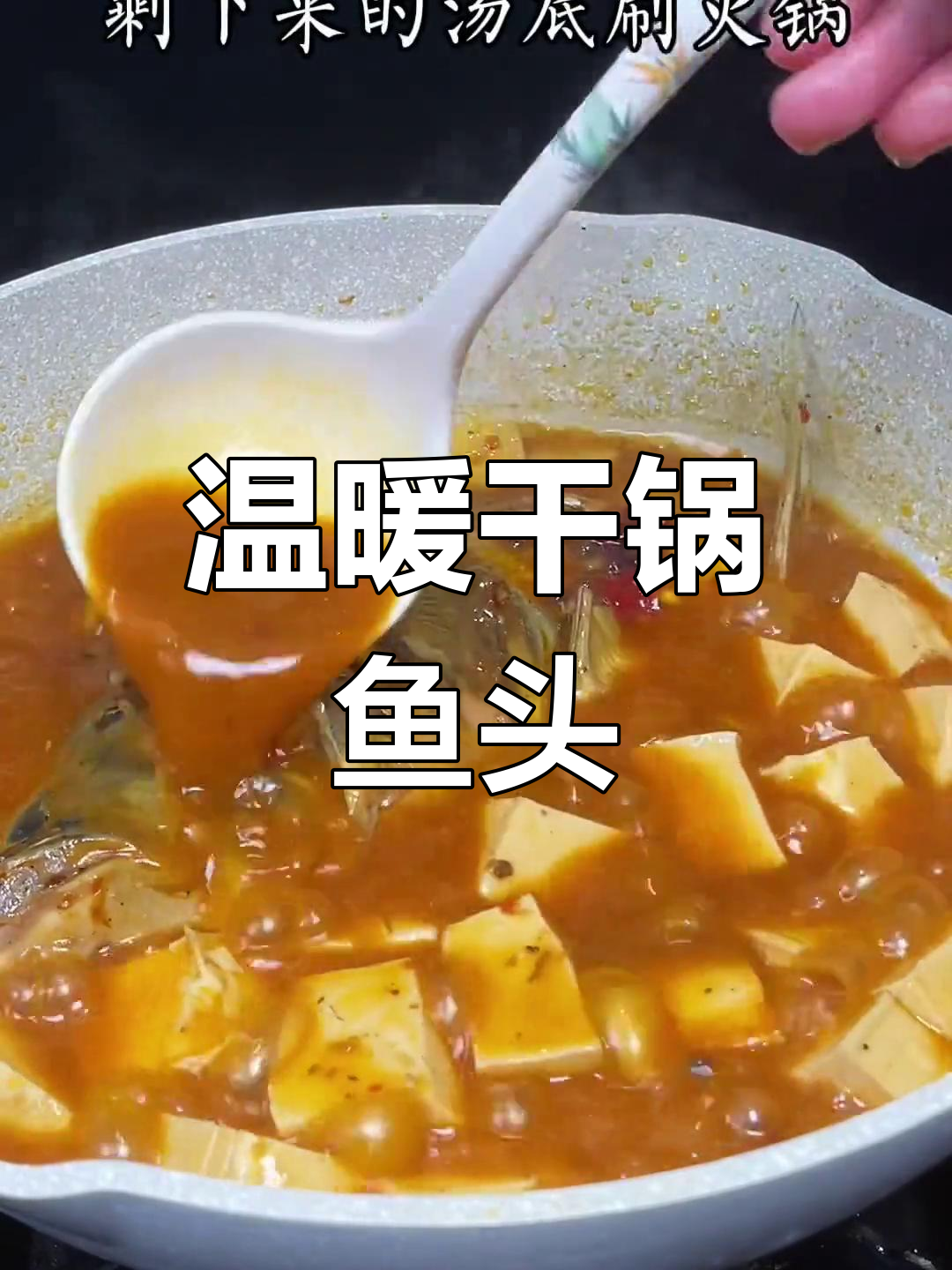 天气转凉,试试干锅鱼头,汤底还能做火锅,暖心又美味!