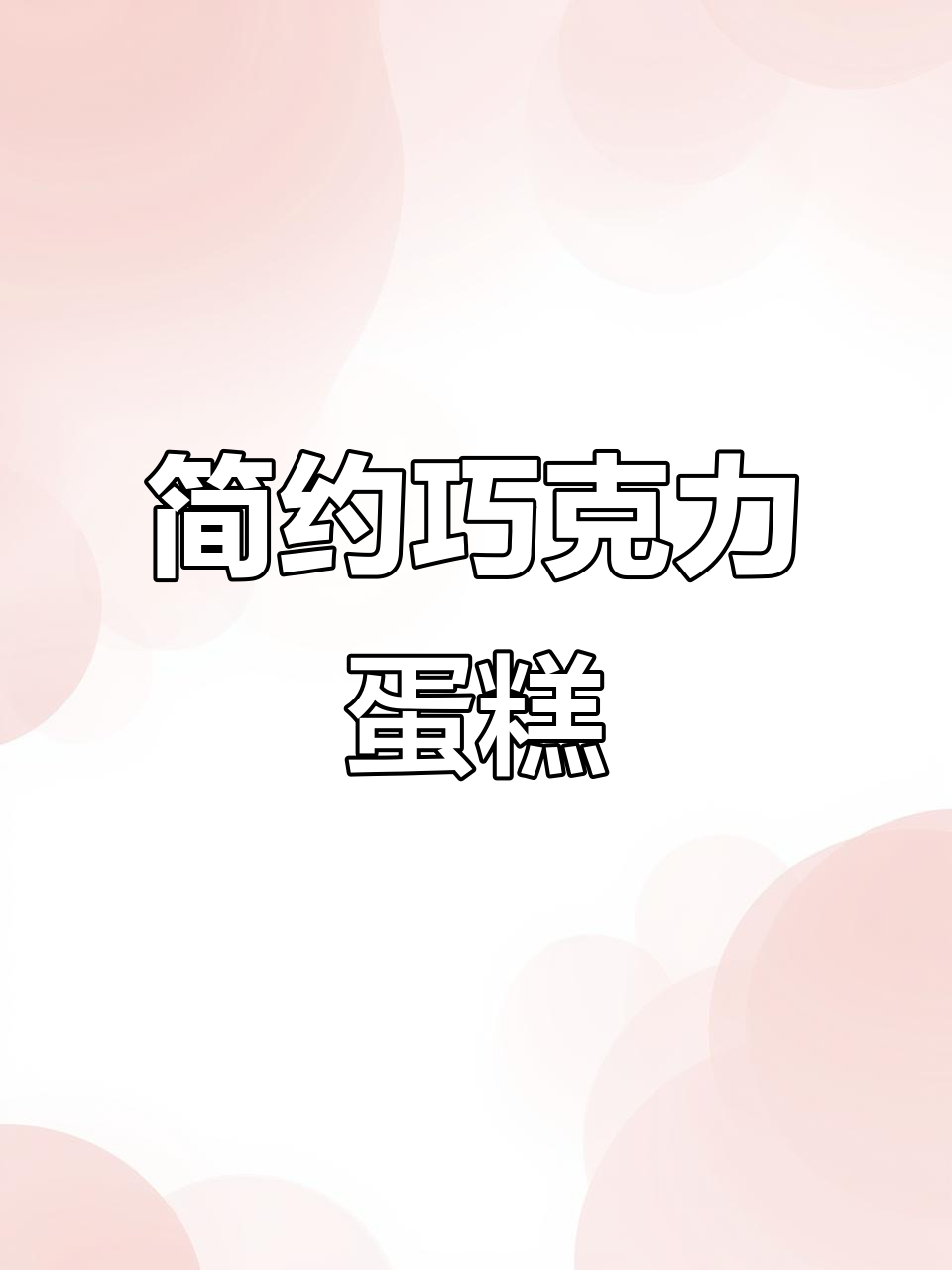 简单造型的巧克力蛋糕,夹心才是关键