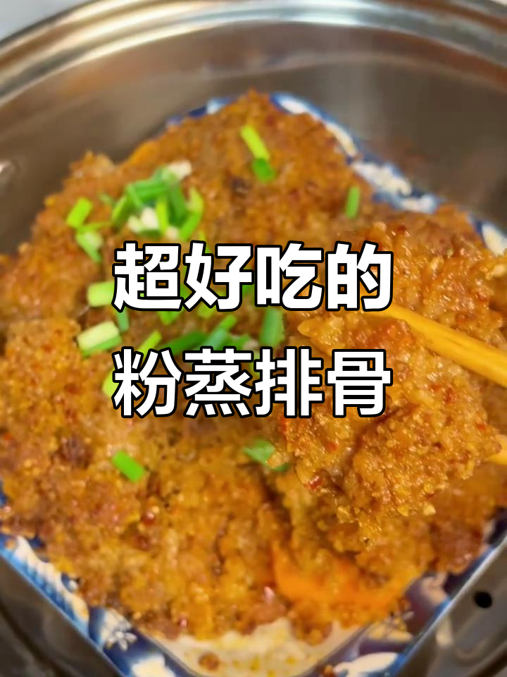 粉蒸排骨的秘密：这样做软烂入味，鲜香十足