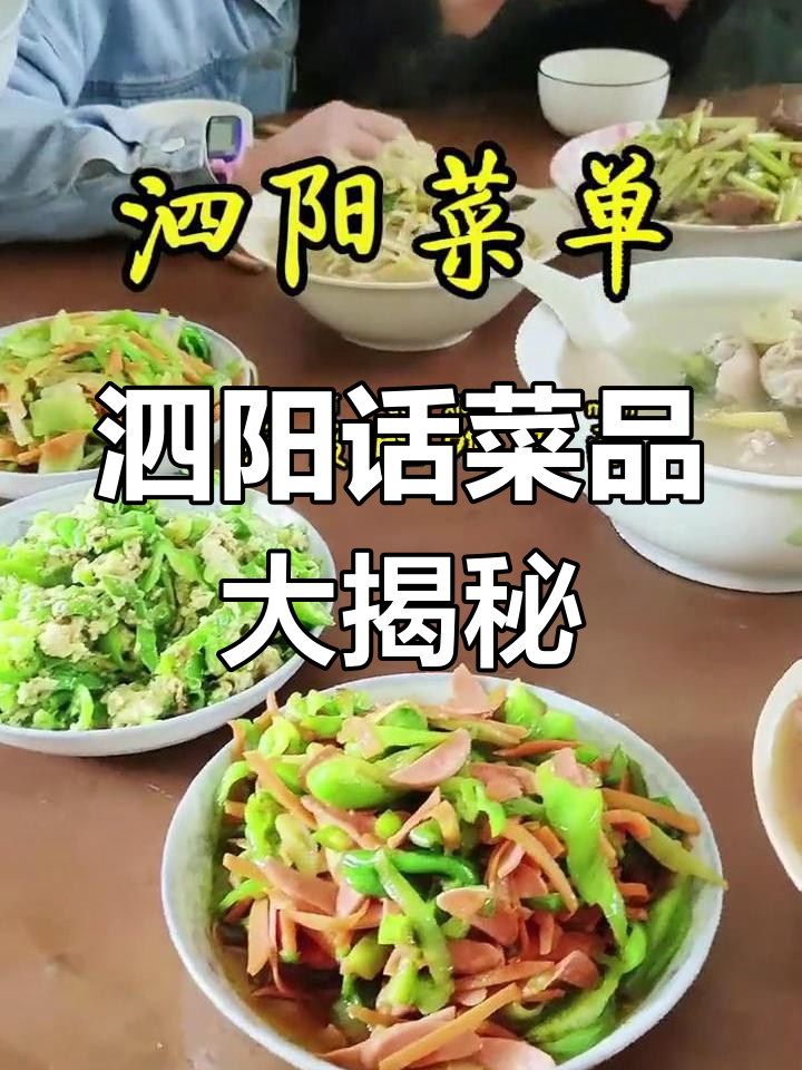 泗阳话报菜名,你能听懂多少?吃过哪些美味?