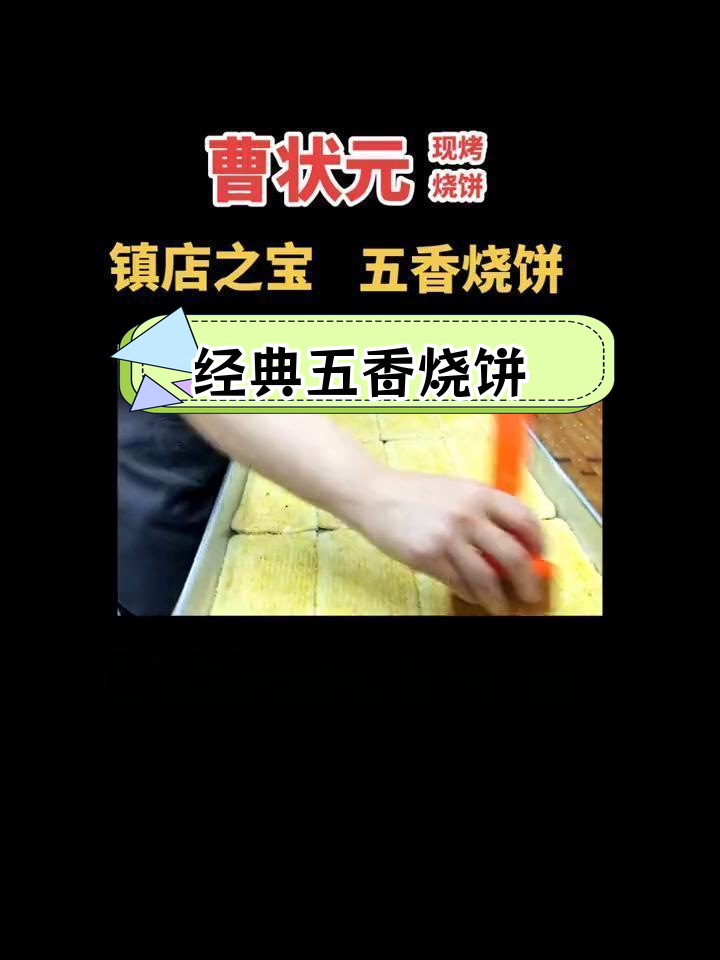 五香烧饼制作全流程,曹状元教你做