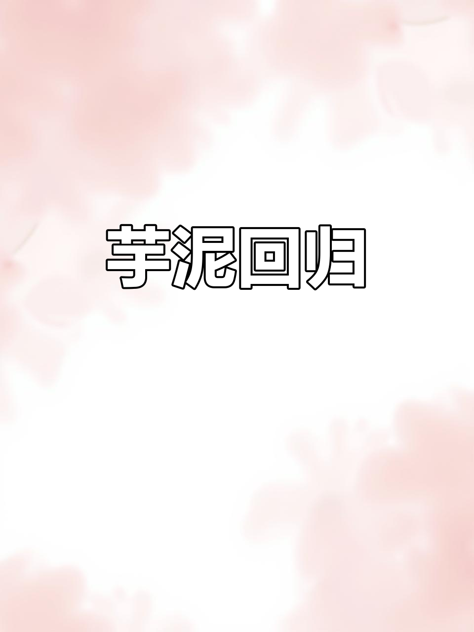 阿水芋泥回归,软糯口感让人无法抗拒!