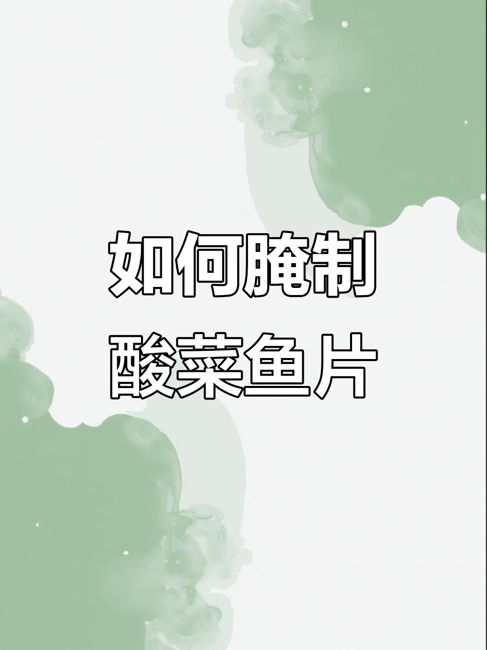 酸菜鱼片腌制技巧,草黑鱼肉嫩滑秘诀