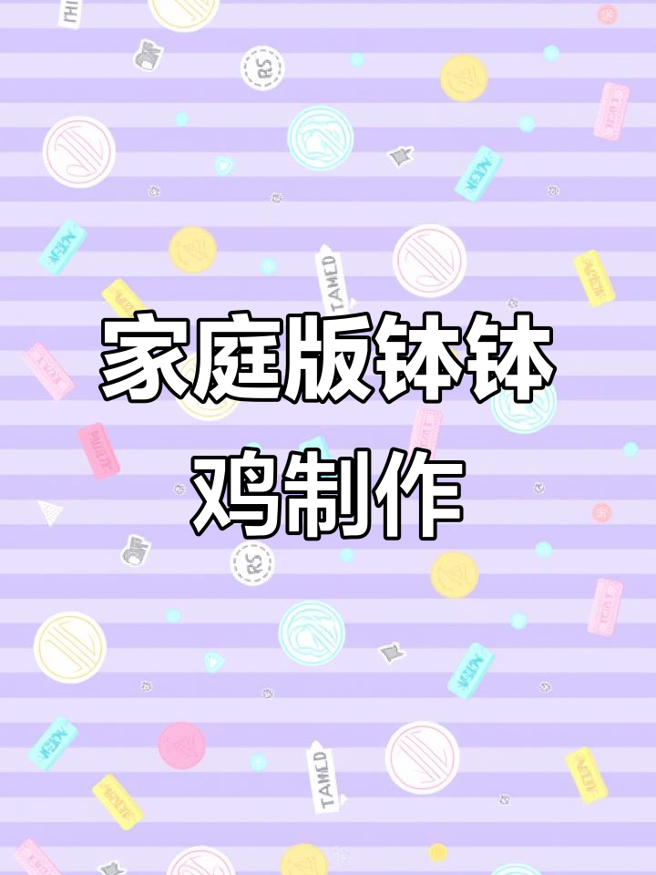 自制钵钵鸡，鸡肉撕成小块更入味，配菜随心选