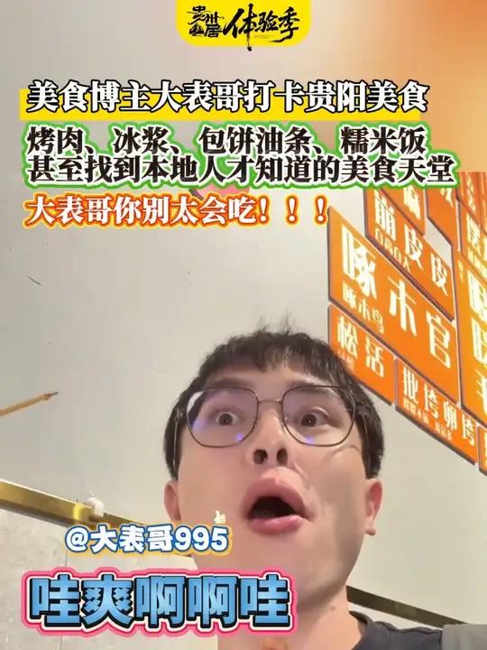 美食博主大表哥打卡贵阳美食,烤肉、冰浆、包饼油条、糯米饭,甚至找到本地人才知道的美食天堂!